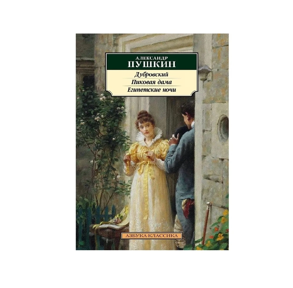 Александр Пушкин: Дуброаский, Пиковая дама и Египетские ночи (Азбука-Классика) sotib olish