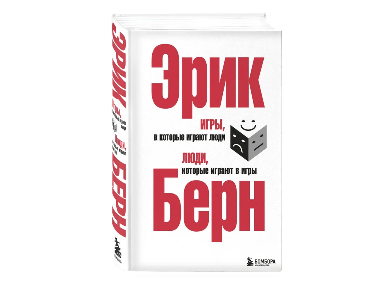 Берн Эрик: Игры, в которые играют люди. Люди, которые играют в игры. купить