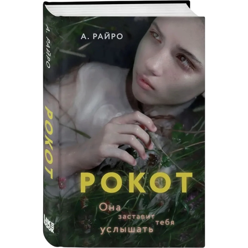 Райро А: Рокот купить