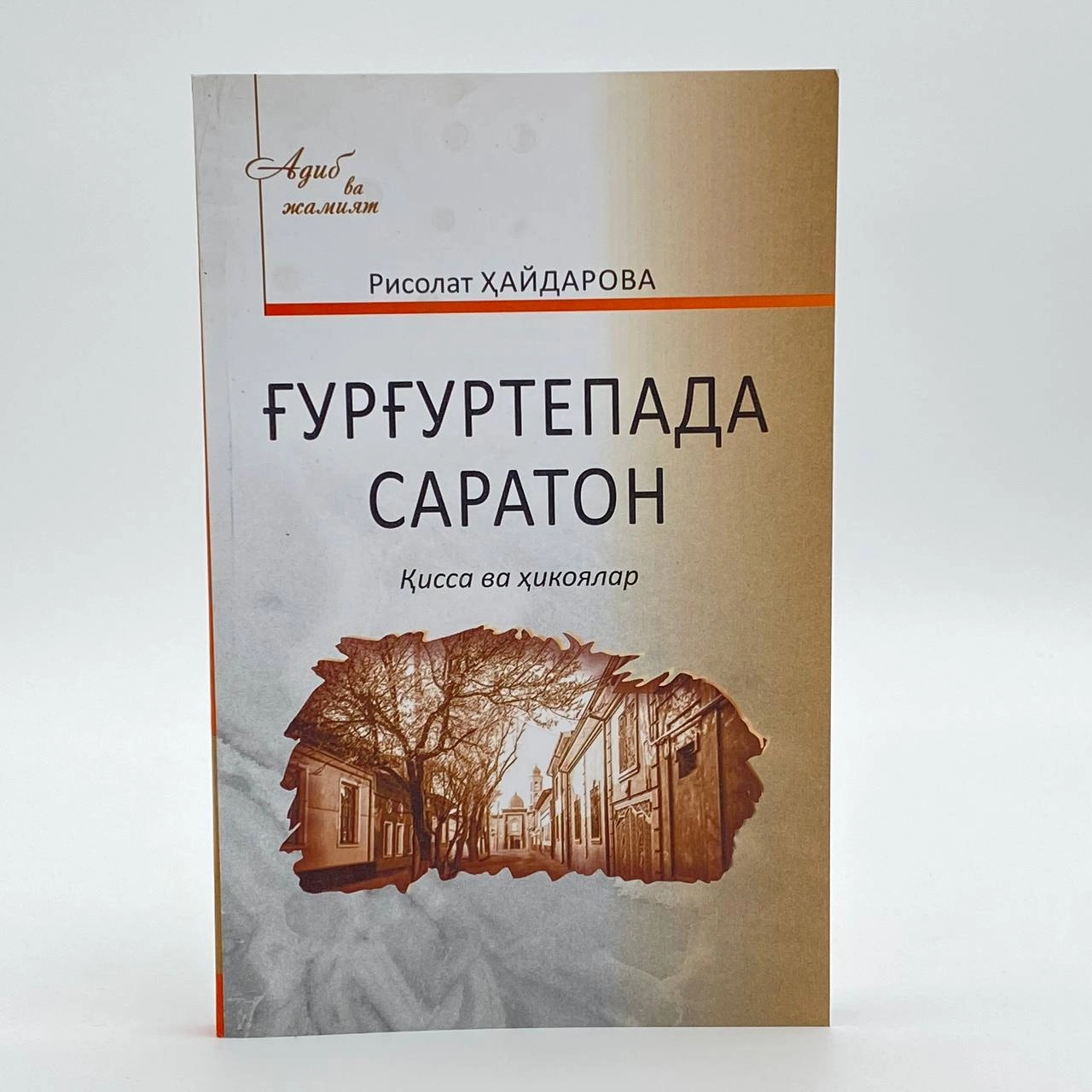 Risolat Haydarova: G'urg'urtepada saraton sotib olish
