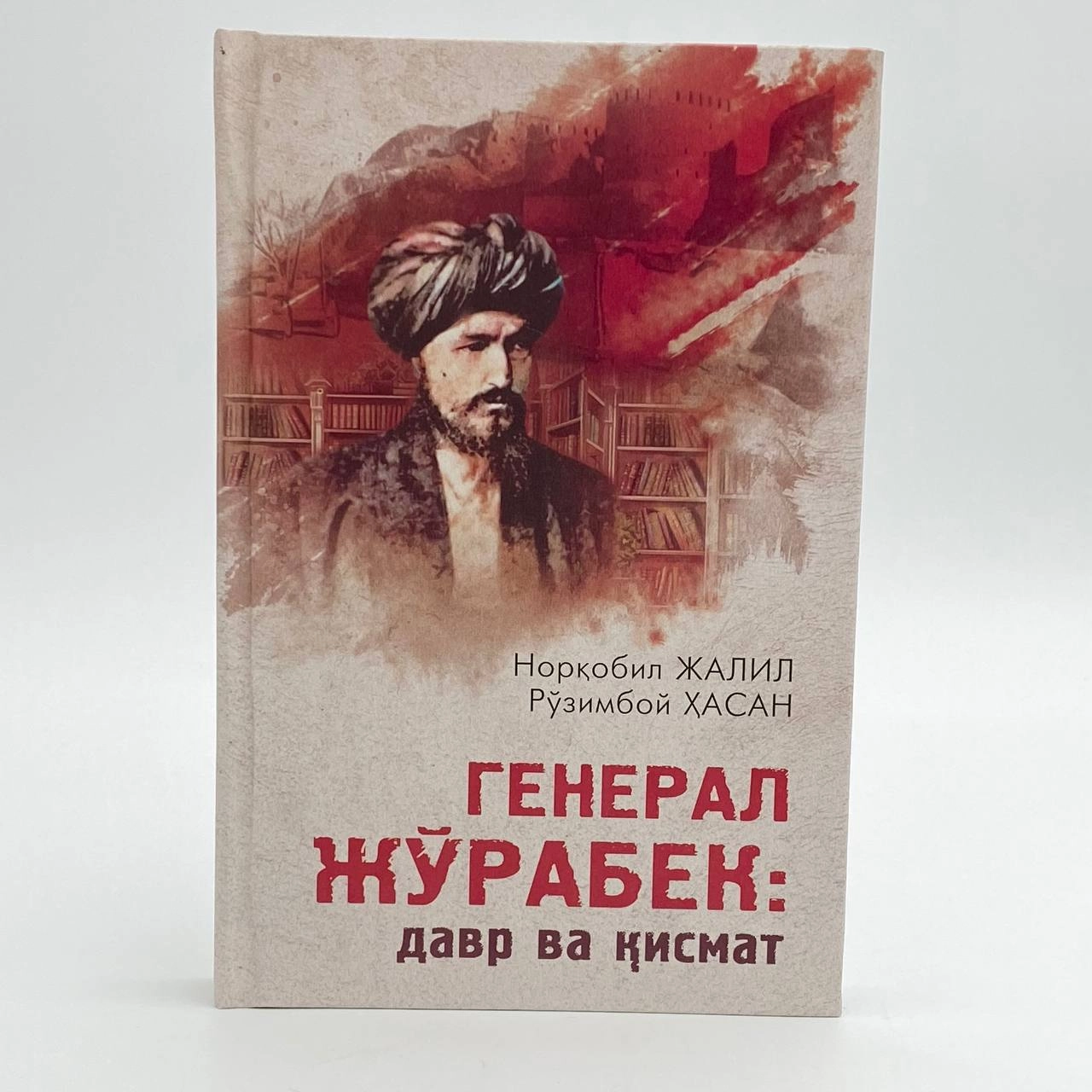 Norqobil Jalil, Ro'zimboy hasan: General Jo'rabek: davr va qismat sotib olish