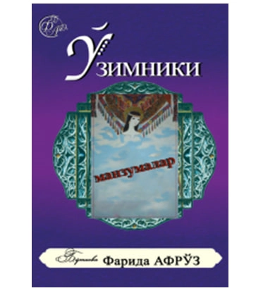 Farida Afro'z: O'zimniki. Manzumalar sotib olish