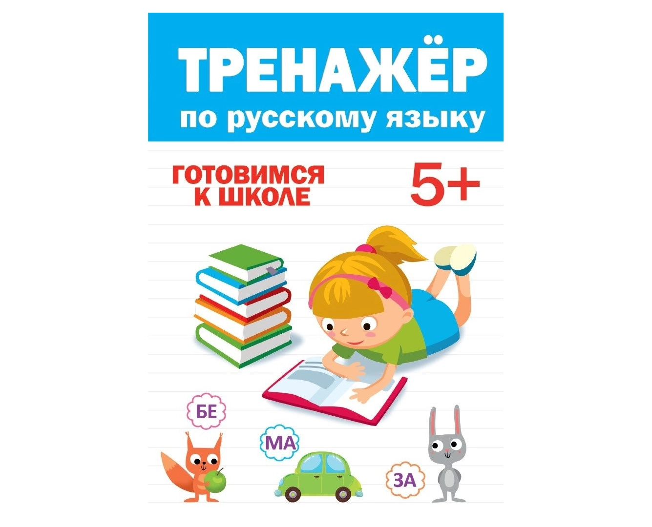 Тренажёр по русскому языку готовимся к школе 5+ купить
