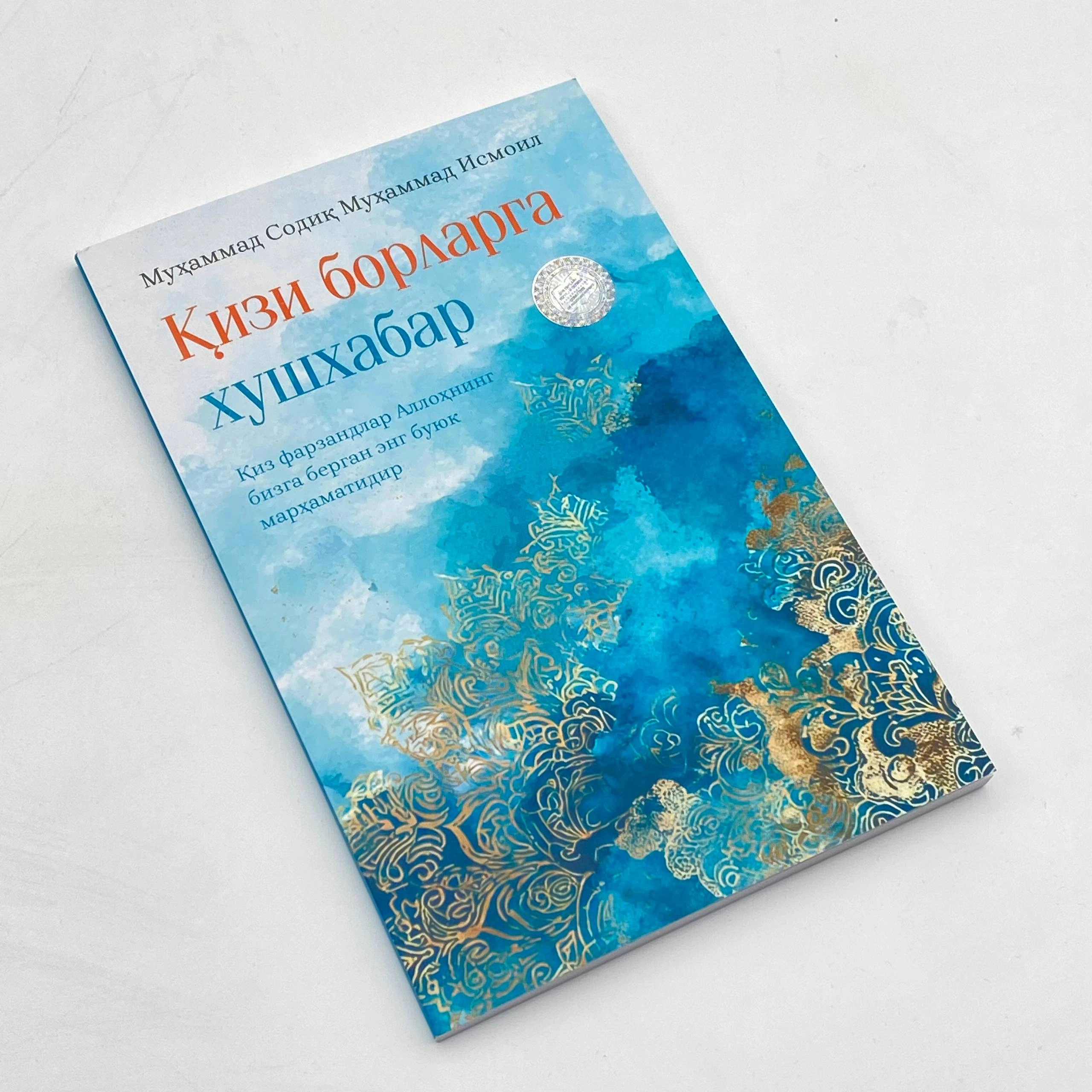 Muhammad Sodiq Muhammad Ismoil: Qizi borlarga xushxabar arzon