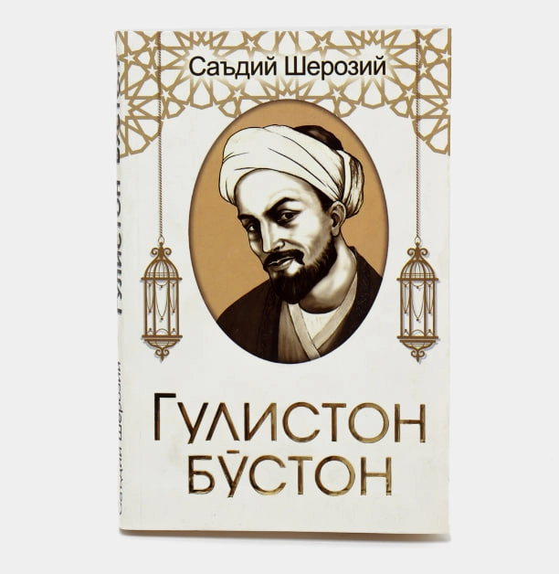 Саъдий Шерозий: "Гулистон" "Бўстон" купить