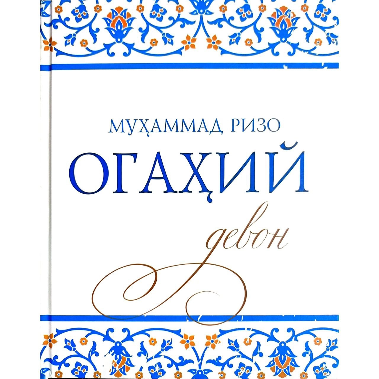 Муҳаммад Ризо : Огаҳий девони купить