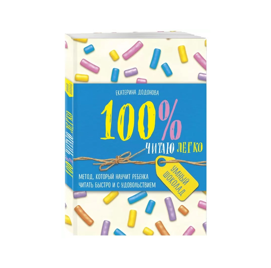 Екатерина Додонова: 100% читаю легко метод который научит ребенка читать быстро и с удовольствием купить