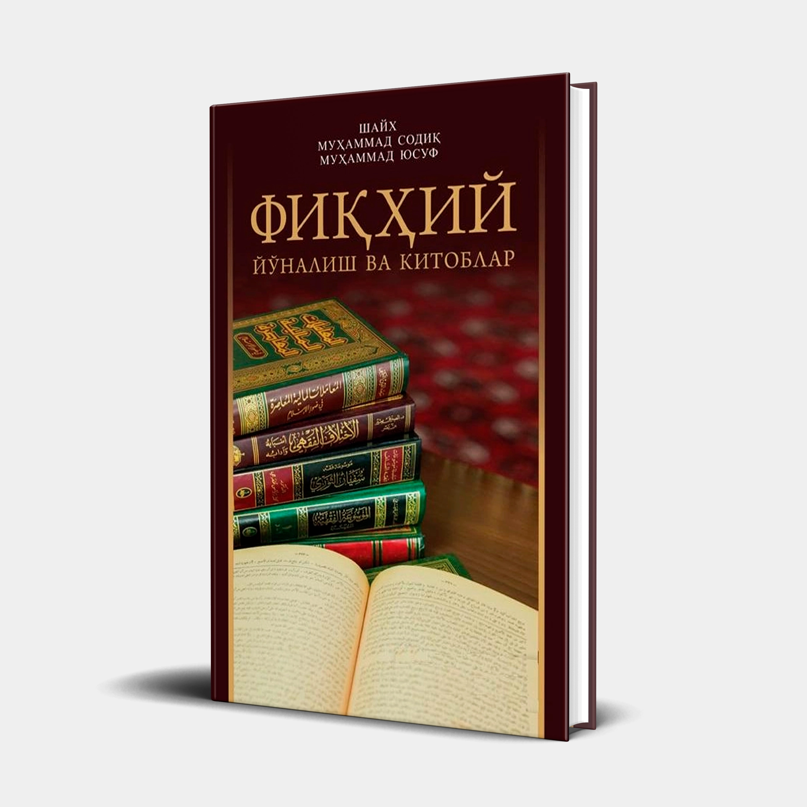 Шайх Муҳаммад Содиқ Муҳаммад Юсуф: Фиқҳий йўналиш ва китоблар купить