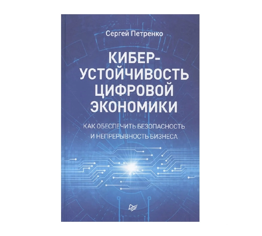Сергей Петренко: Киберустойчивость цифровой экономики. Как обеспечить безопасность и непрерывность бизнеса sotib olish