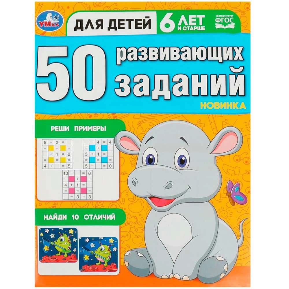 50 развивающих заданий. Для детей 6 лет и старше - фото №2 50 развивающих заданий. Для детей 6 лет и старше купить