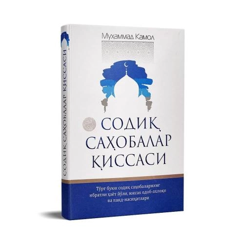 Муҳаммад Камол: Содиқ саҳобалар қиссаси - фото №2 Муҳаммад Камол: Содиқ саҳобалар қиссаси купить