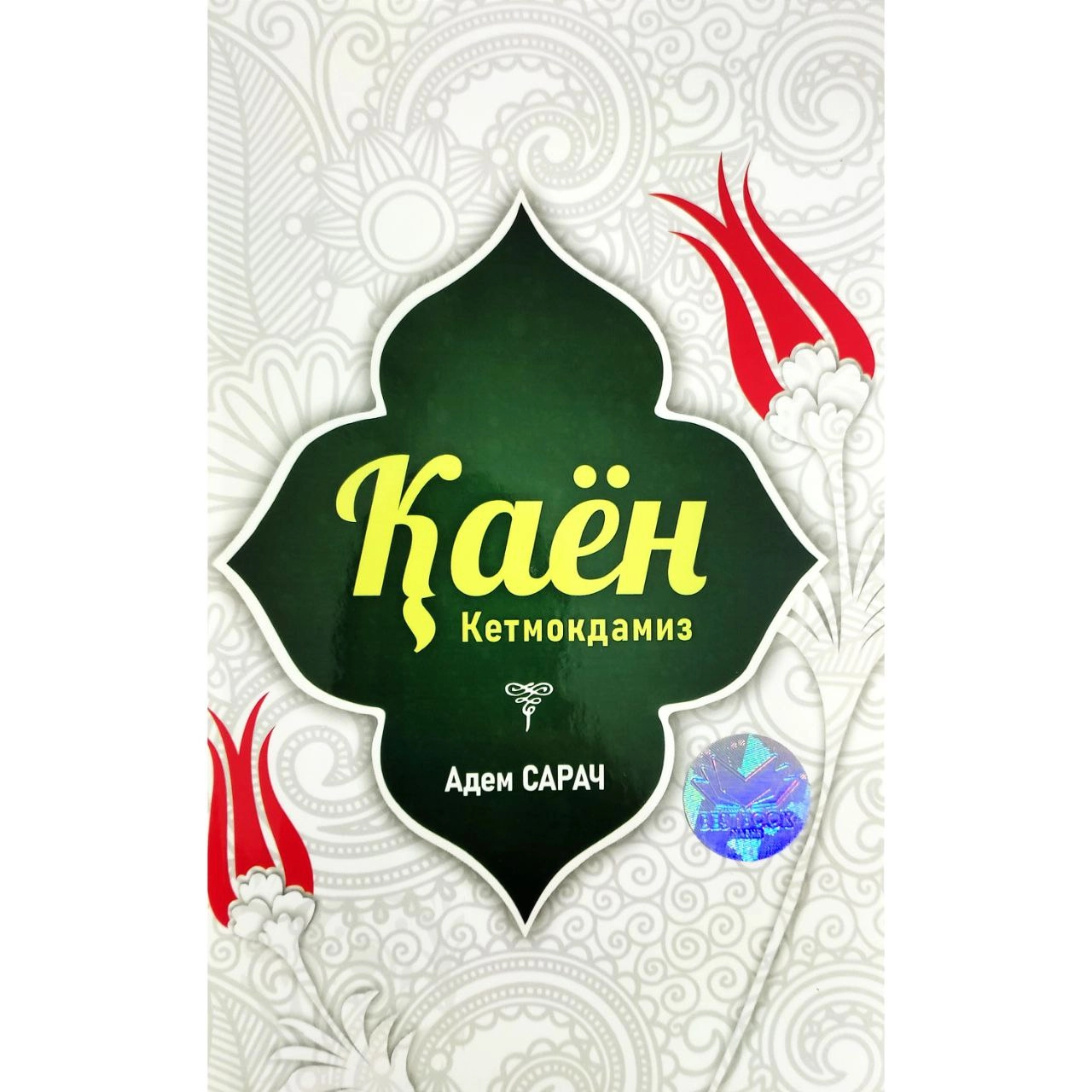 Адем Сарач: Қаён кетмоқдамиз купить