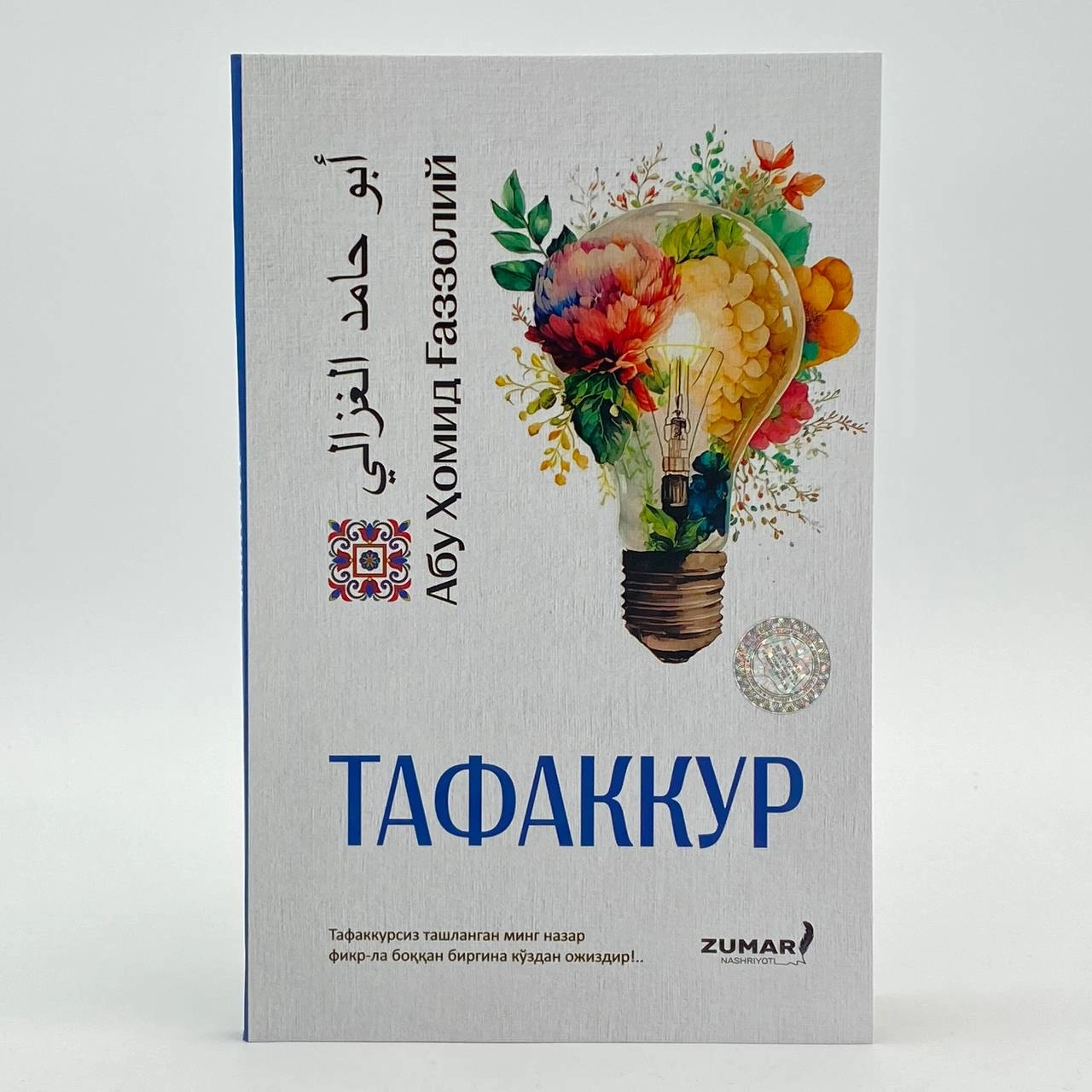 Абу Ҳомид Ғаззолий: Тафаккур купить