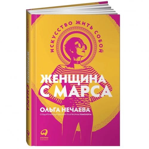 Ольга Нечаева: Женщина с Марса: Искусство жить собой sotib olish