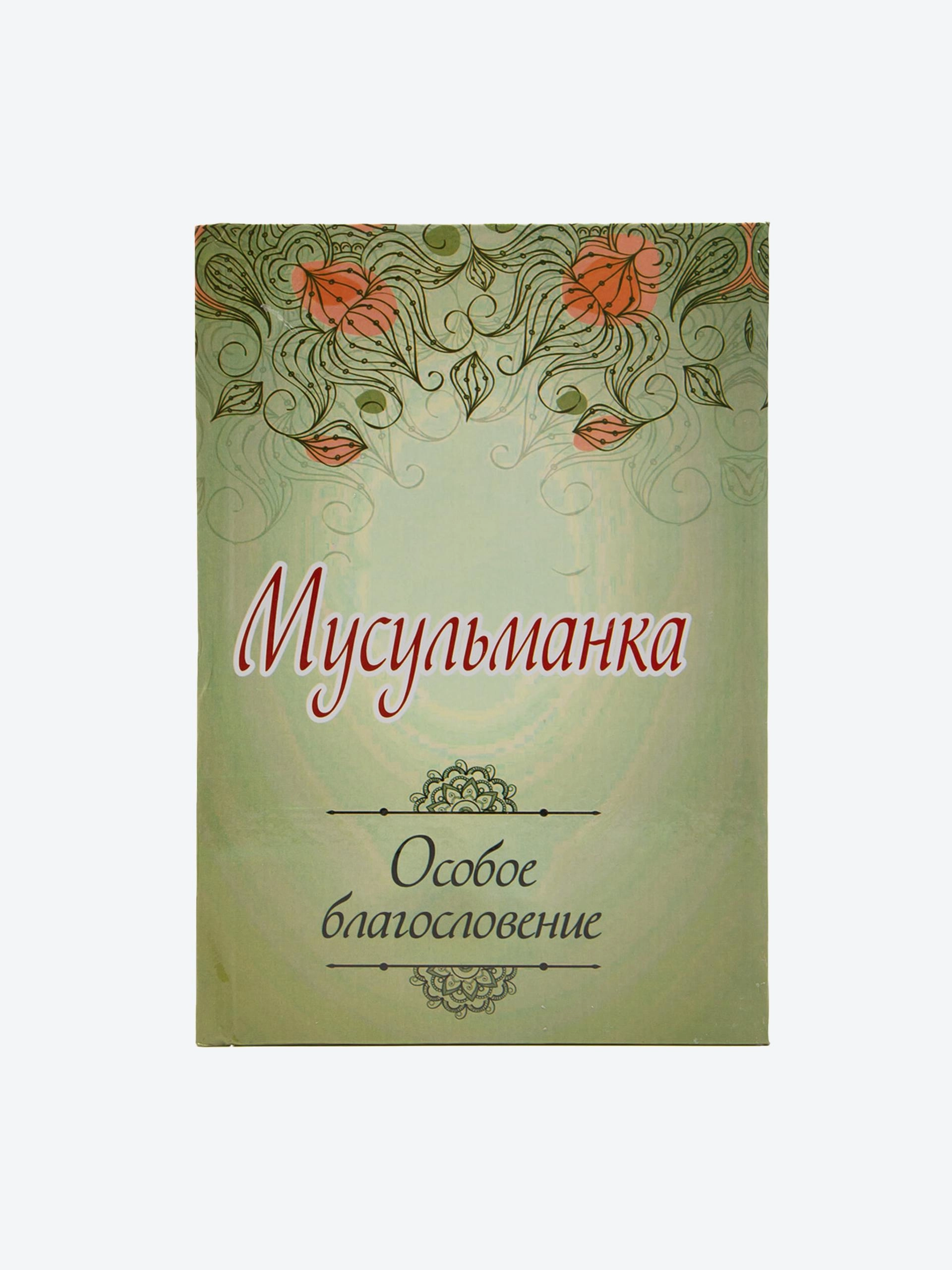 Мусульманка. Особое благословение sotib olish