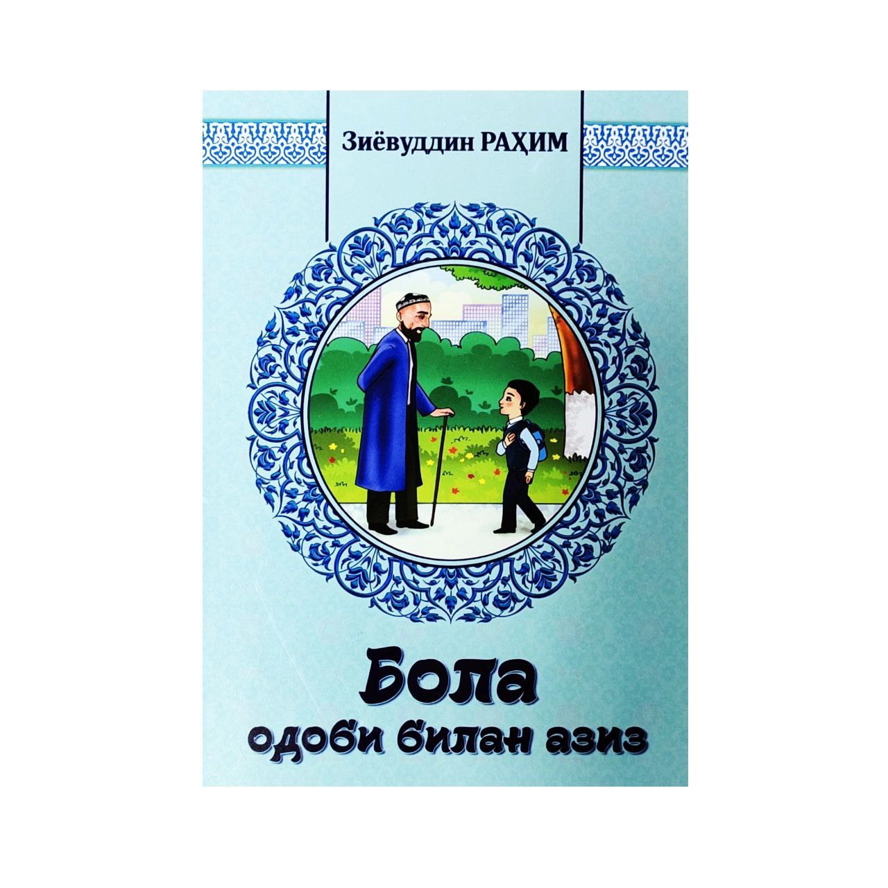 Зиёвуддин Раҳим: Бола одоби билан азиз купить