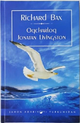 Ричард Бах: Оқчарлоқ Жонатан Ливингстон купить