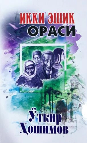 O‘tkir Hoshimov: Ikki eshik orasi (Yangi Kitob) sotib olish