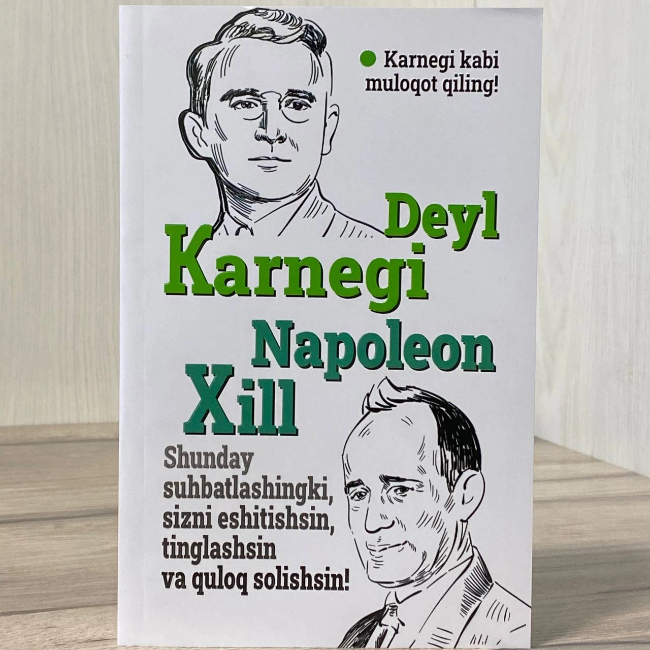 Дейл Карнеги, Наполеон Хилл: Шундай суҳбатлашингки, сизни эшитишсин, тинглашсин ва қулоқ солишсин купить