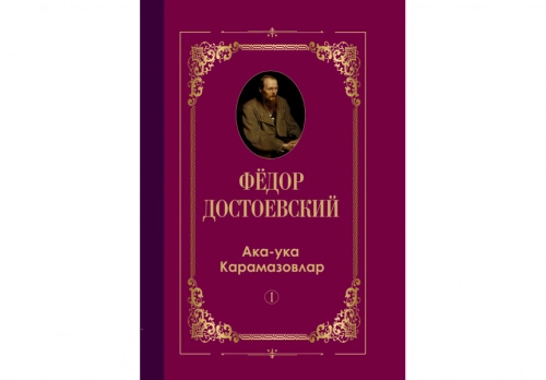 Fyodor Dostoyevskiy: Aka-uka Karamazovlar (1-qism) sotib olish