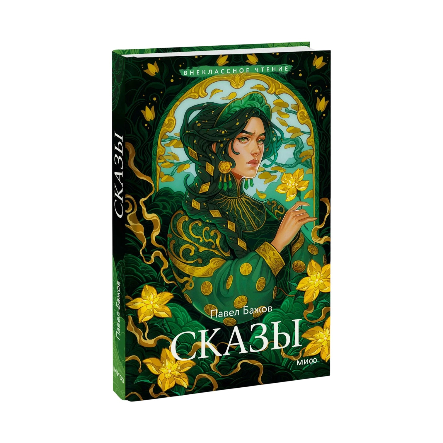 Павел Бажов: Сказы купить