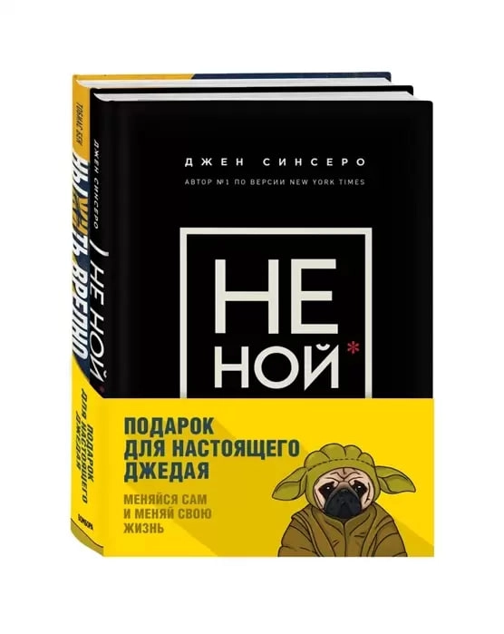 Книга Подарок настоящему джедаю. Меняйся сам и меняй свою жизнь (комплект из 2 книг) купить