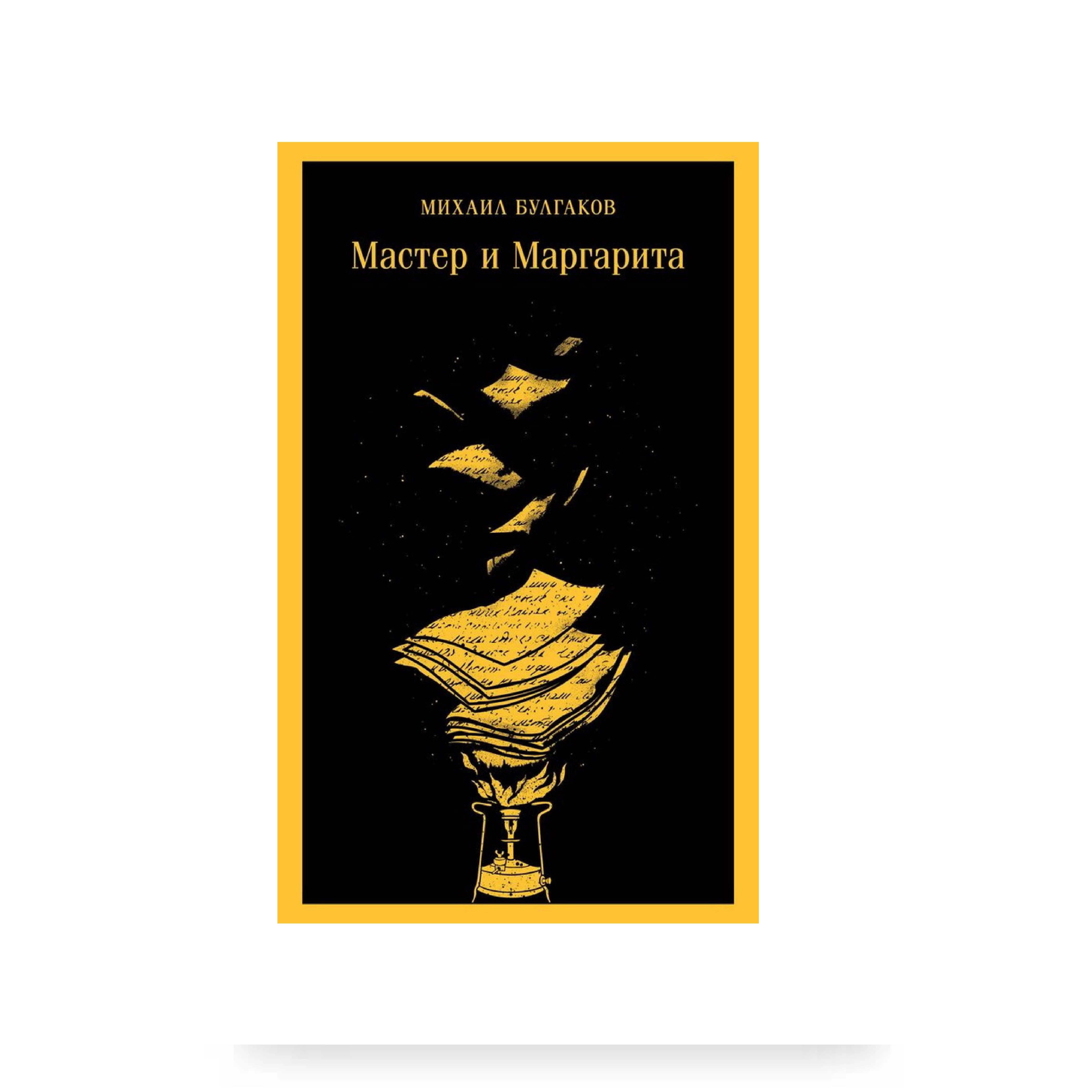 Михаил Булгаков: Мастер и Маргарита купить