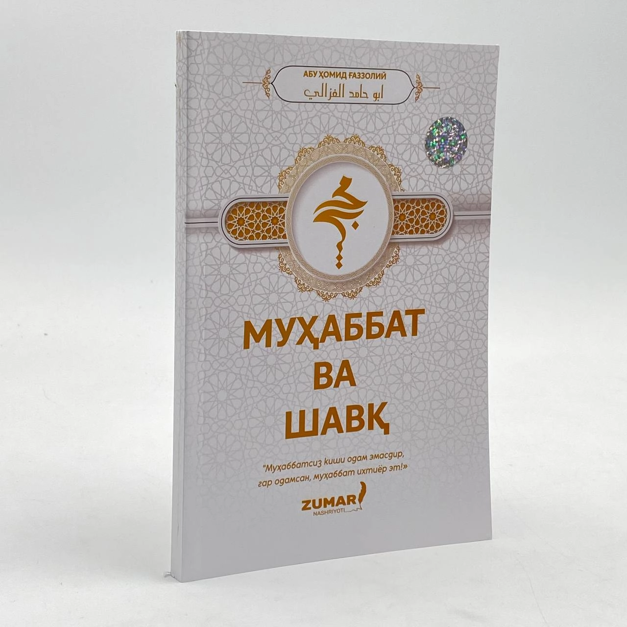 Abu Homid G'azzoliy: Muhabbat va shavq arzon