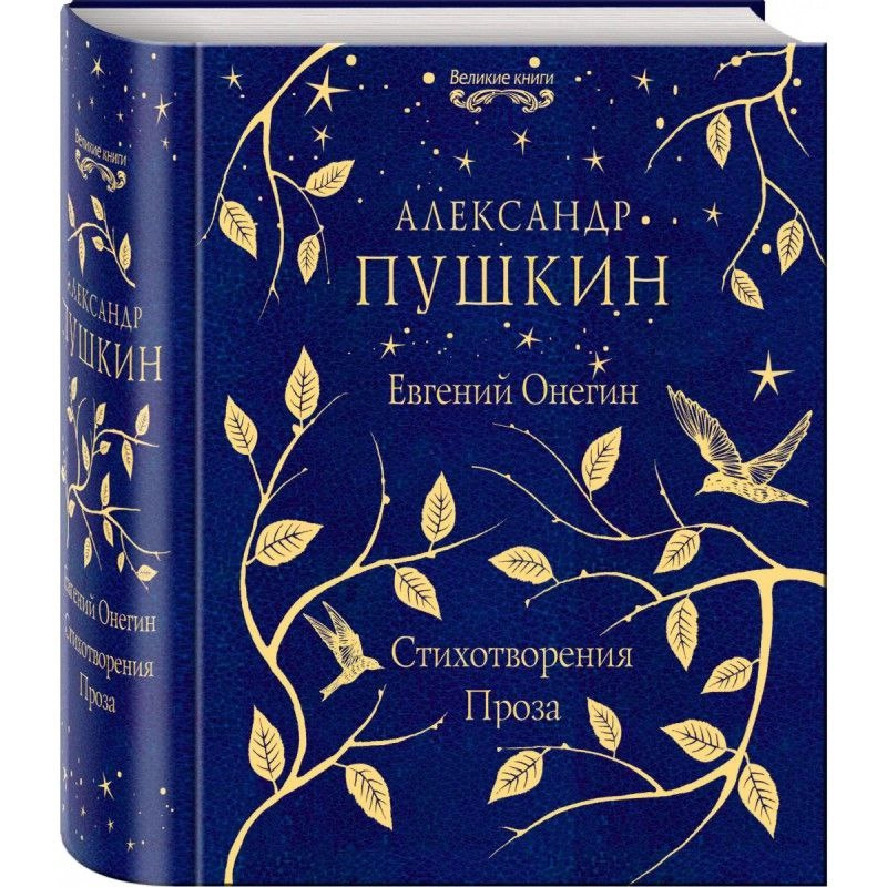 Александр Пушкин: Евгений Онегин. Стихотворения. Проза купить