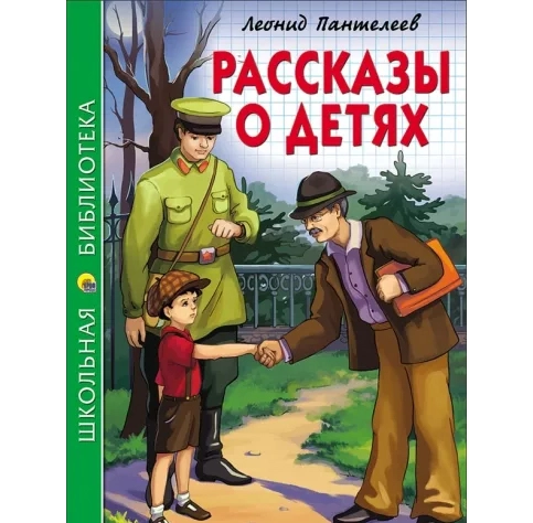 Леонид Пантелеев: Рассказы о детях купить