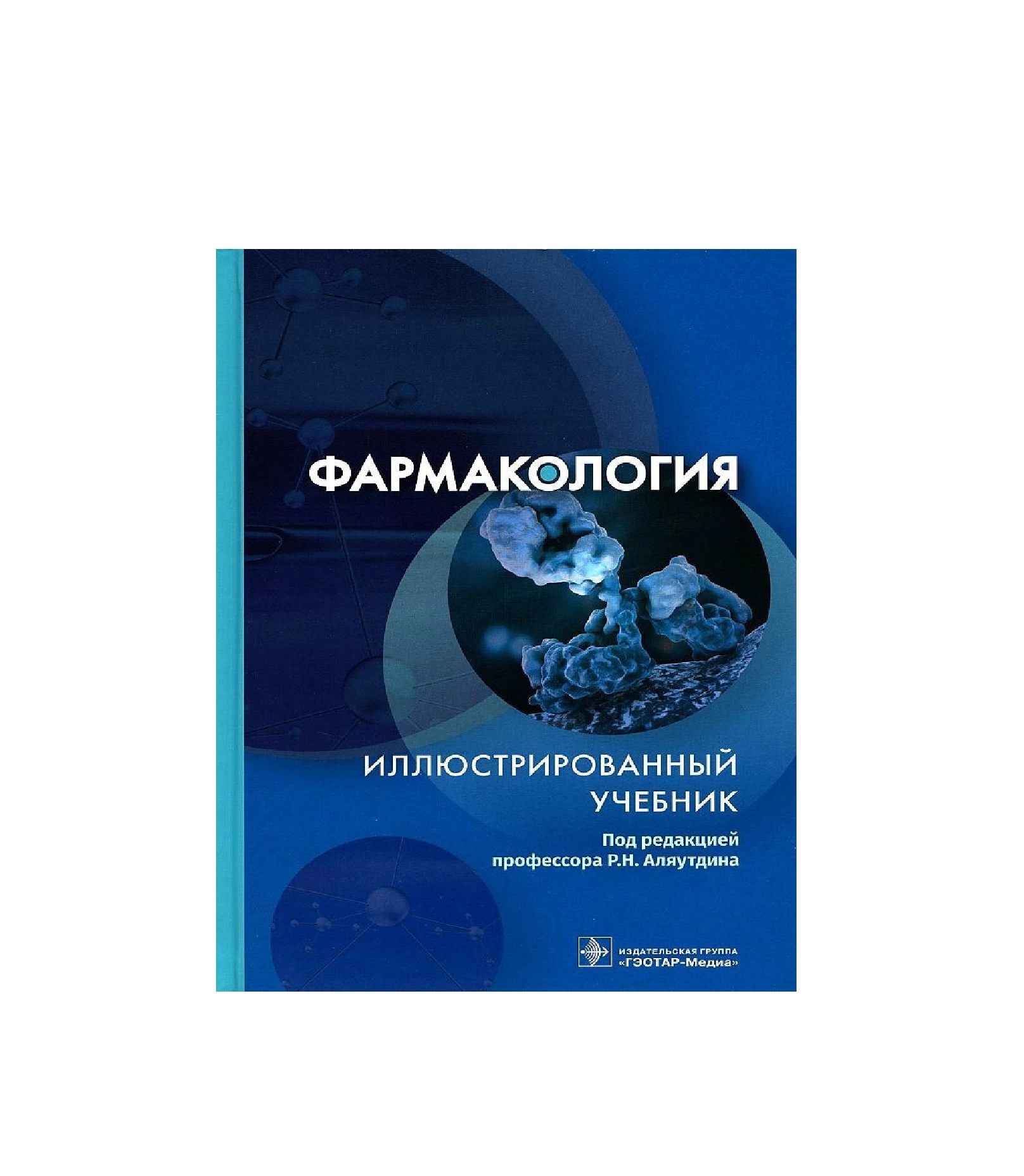 Р.Н.Аляутдина: Фармакология Иллюстрированный Учебник купить