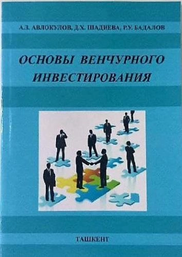 А. З. Авлокулов, д. Х. Шадиева, Р. У. Бадалов: Основы венчурного инвестирования купить
