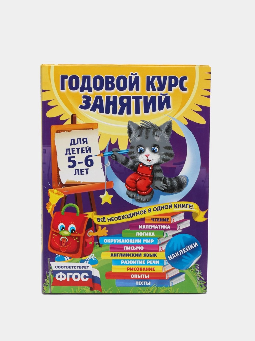 Годовой курс занятий: для детей 5-6 лет sotib olish