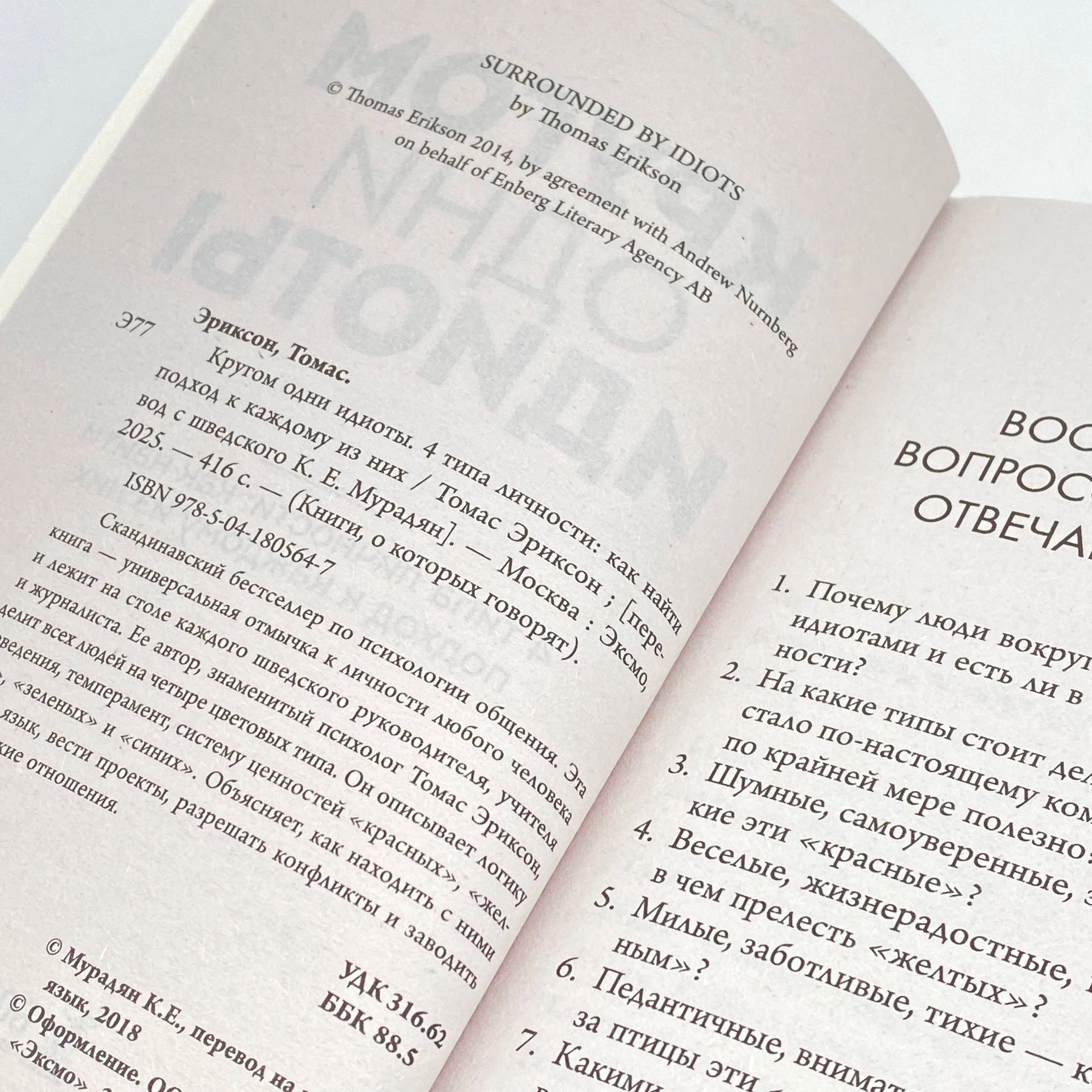 Томас Эриксон: Кругом одни идиоты. 4 типа личности: как найти подход к каждому из них и Кругом одни нарциссы. Как оградить себя от токсичных личностей онлайн