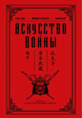 Конфуций, Мусаси, Сунь-Цзы: Искусство войны купить