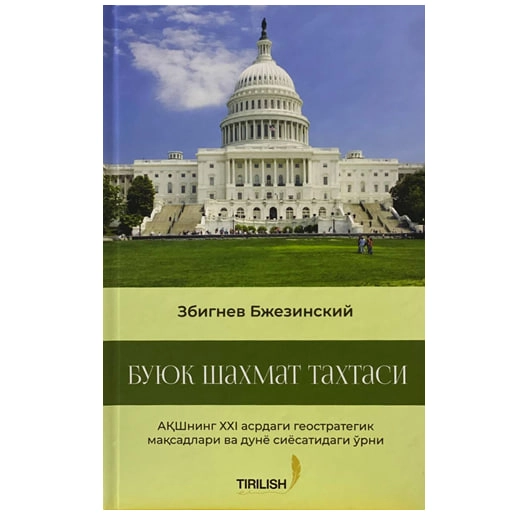 Збигнев Бжезинский: Буюк шахмат тахтаси купить