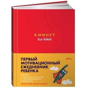 Спенст Доминик: 6 минут для детей: Первый мотивационный ежедневник ребенка (красный) купить
