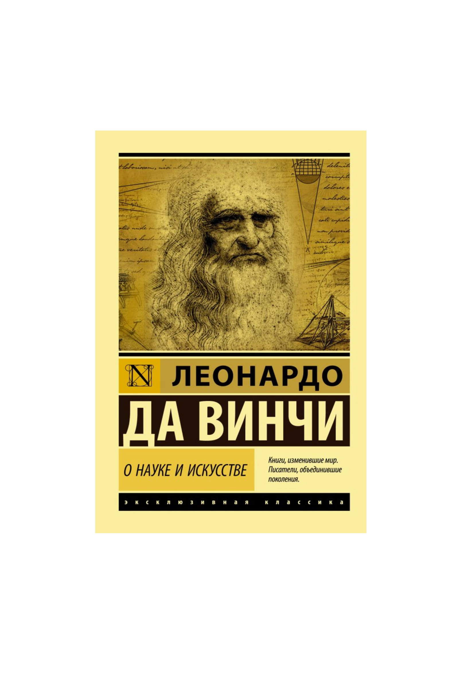 Леонардо Да Винчи: О науке и искусстве sotib olish