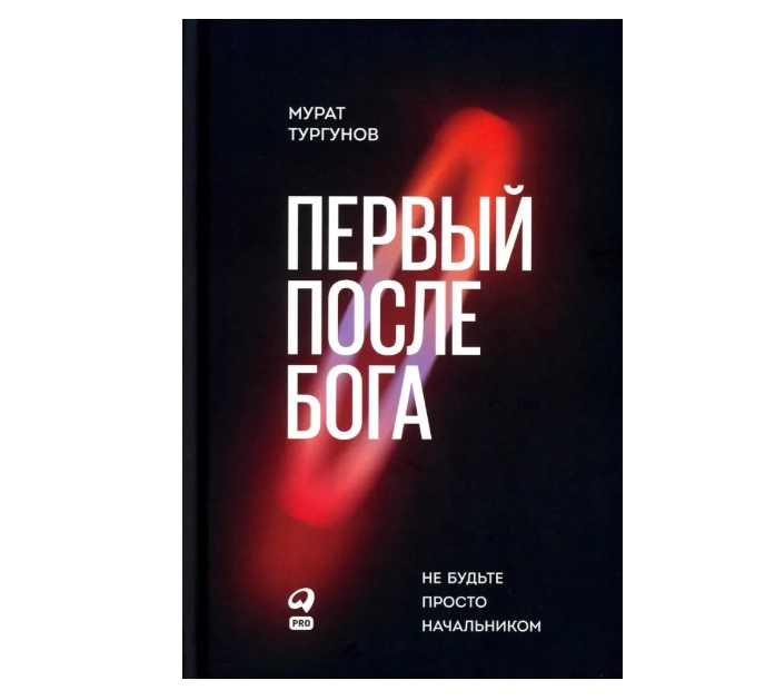 Первый после Бога : Не будьте просто начальником sotib olish