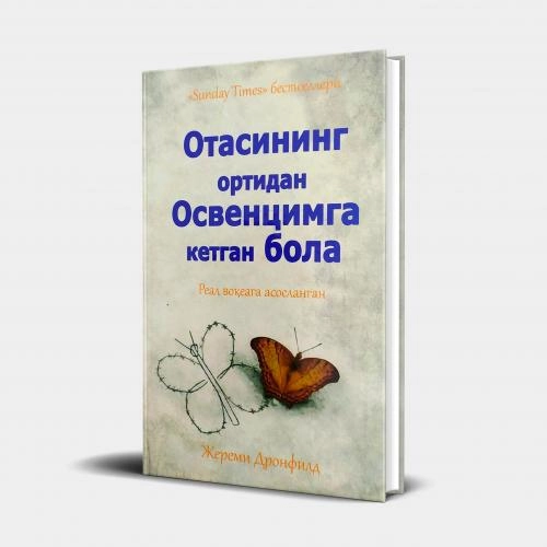 Jeremi Dronfild: Otasining ortidan Osvensimga ketgan bola sotib olish