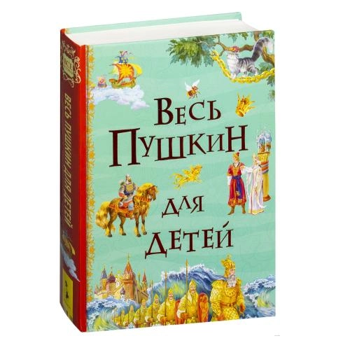 Весь Пушкин для детей sotib olish