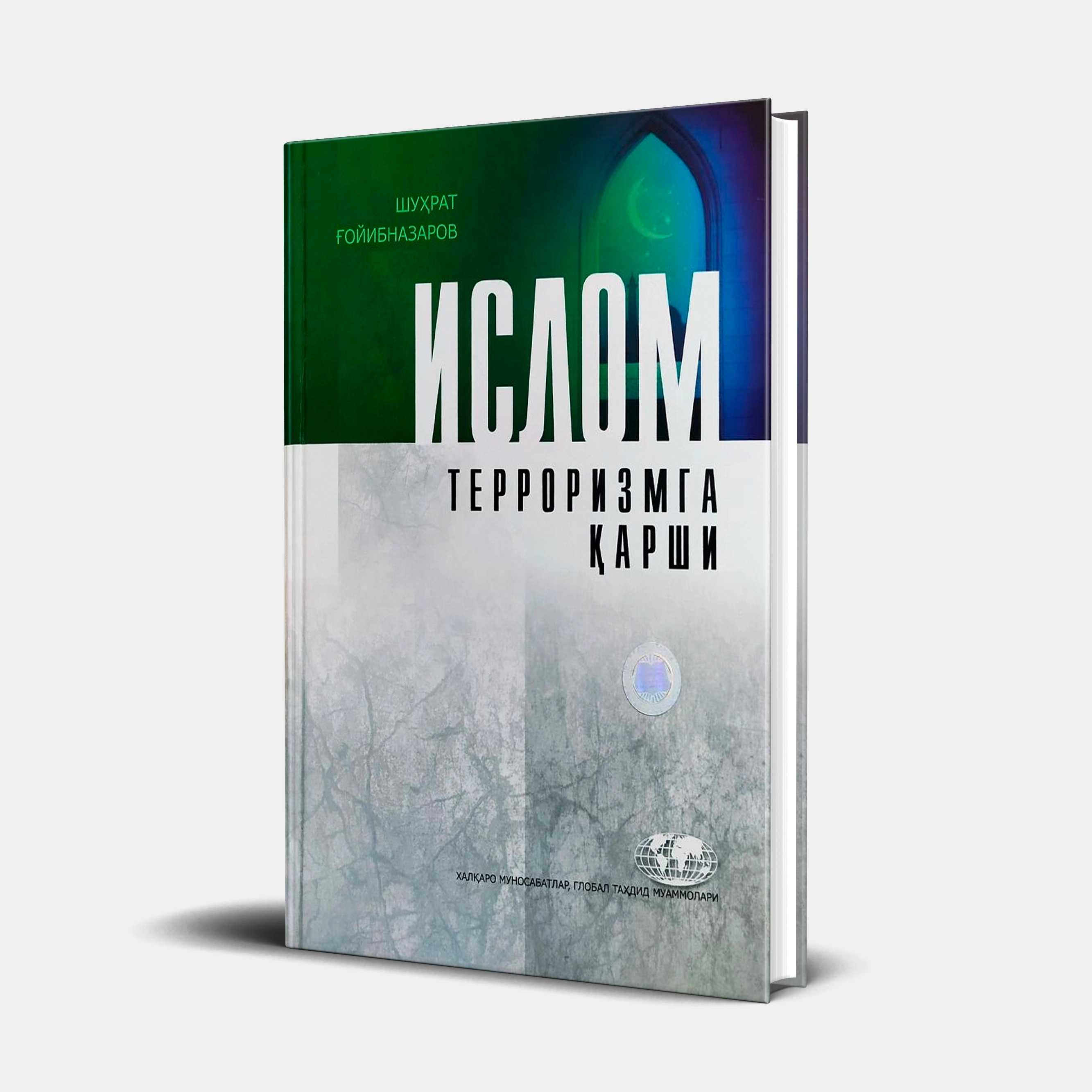 Шуҳрат Ғойибназаров: Ислом терроризмга қарши (кирилл) купить
