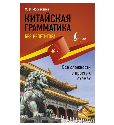 Китайская грамматика без репетитора. Все сложности в простых схемах sotib olish