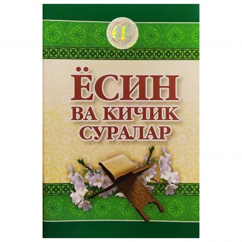 Ёсин ва кичик суралар: Фотиҳа, Ёсин, Мулк ва кичик суралар купить