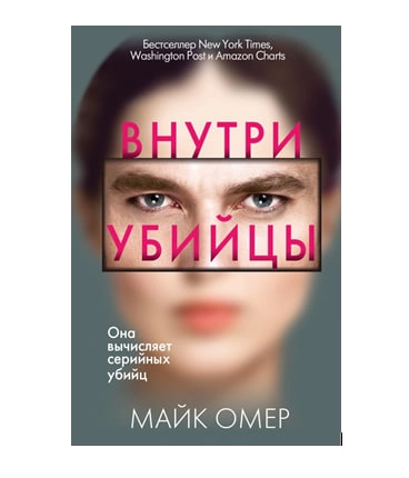 Майк Омер: Внутри убийцы (Мягкая) - фото №2 Майк Омер: Внутри убийцы (Мягкая) купить