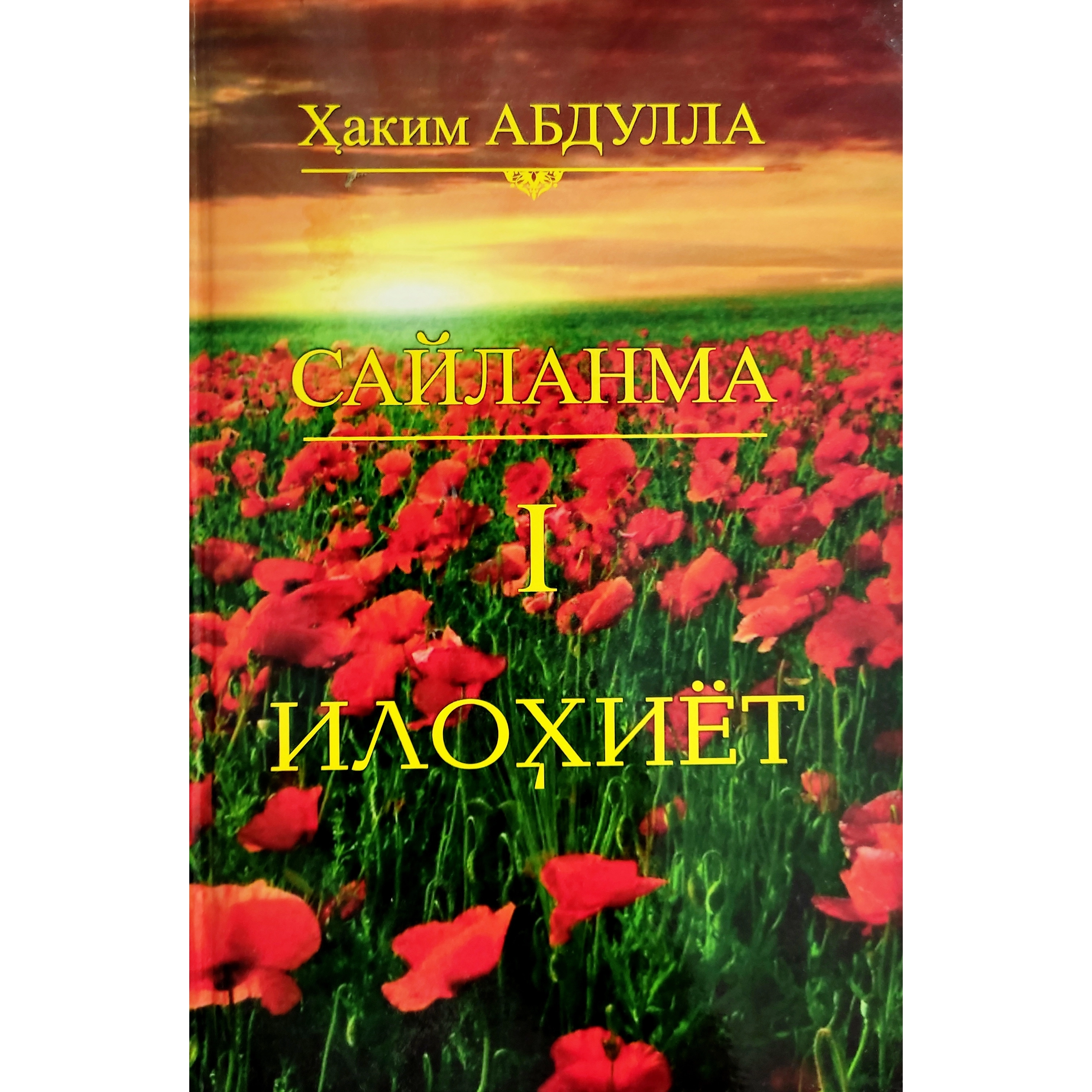 Ҳаким Абдулла: Илоҳиёт (Сайланма I) купить