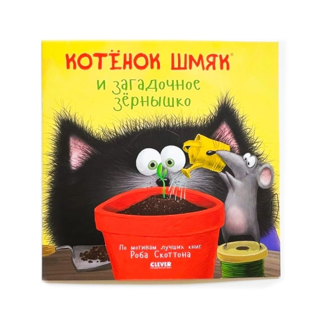 Роб Скоттон: Котенок Шмяк и загадочное зернышко (с наклейками) sotib olish