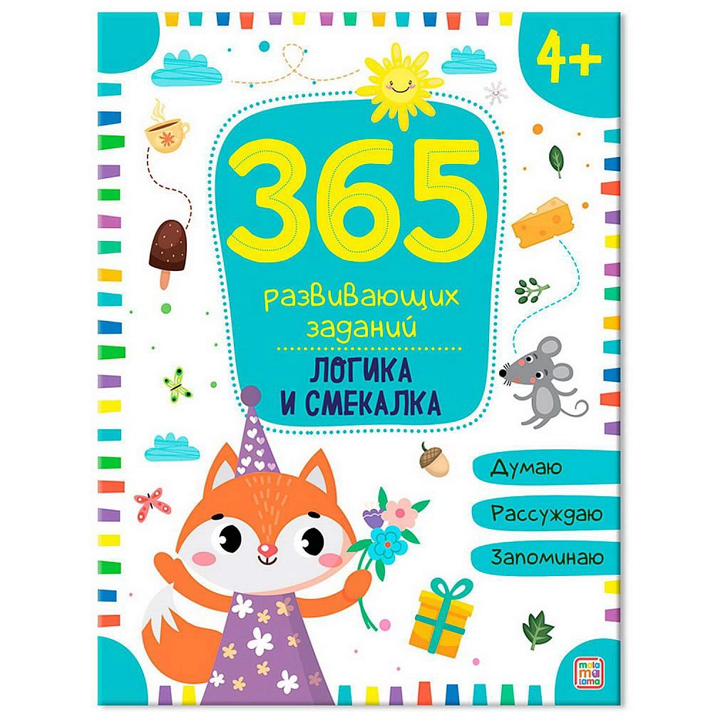 365 развивающих заданий. Логика и смекалка sotib olish