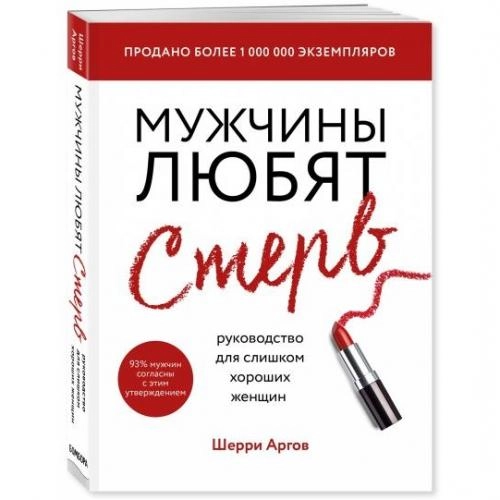 Шерри Аргов: Мужчины любят стерв (Бомбора) - фото №2 Шерри Аргов: Мужчины любят стерв (Бомбора) купить