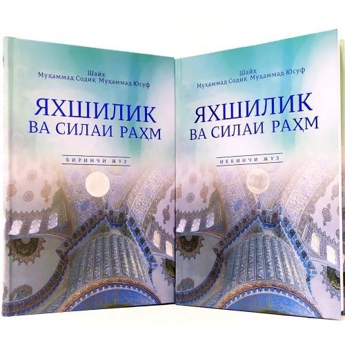 Шайх Муҳаммад Содиқ Муҳаммад Юсуф: Яхшилик ва силаи раҳм (1 ва 2 жуз) - фото №2 Шайх Муҳаммад Содиқ Муҳаммад Юсуф: Яхшилик ва силаи раҳм (1 ва 2 жуз) купить